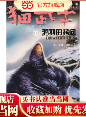 猫武士外传·长篇小说11——鸦羽的拷问：纪念版