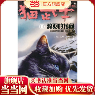 猫武士外传·长篇小说11——鸦羽的拷问：纪念版