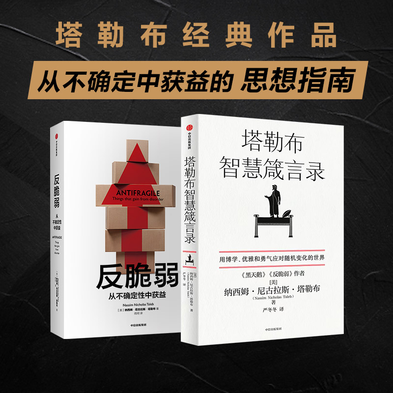 反脆弱+塔勒布智慧箴言录