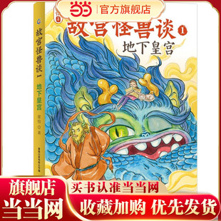 当当网正版童书 故宫怪兽谈-1地下皇宫 (全套共6册含全新故事) 小学生【3-12岁】寒假课外推荐故宫里的大怪兽续集 中国哈利波特