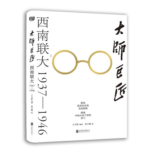 当当网 大师巨匠 : 西南联大1937—1946（探究乱世先 丁士轩 编  汪士伦 绘 北京联合出版有限公司 正版书籍
