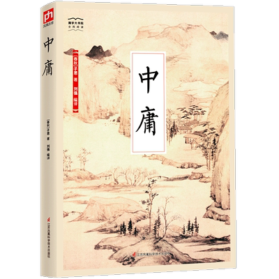 当当网 中庸-国学大书院 子思 江苏科学技术出版社 正版书籍
