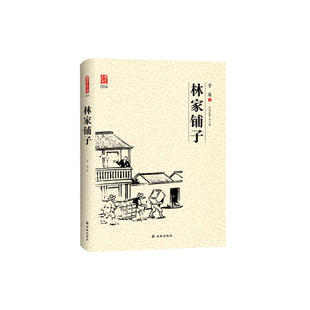 当当网 林家铺子 茅盾 译林出版社 正版书籍