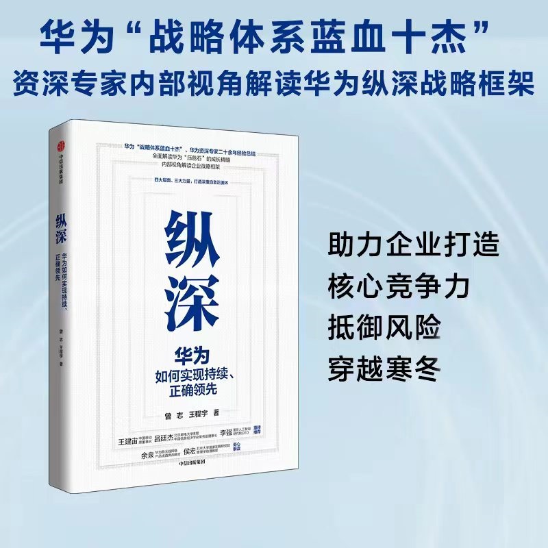 当当网 纵深——华为如何实现持续、正确领先 一般管理学 中信出版社  正版书籍 书籍/杂志/报纸 企业管理 原图主图