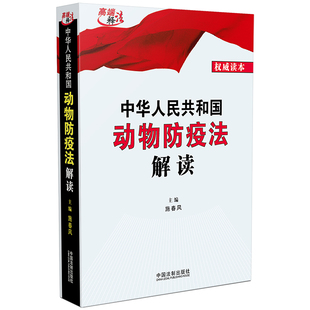 【当当网】中华人民共和国动物防疫法解读 中国法制出版社出版社 正版书籍