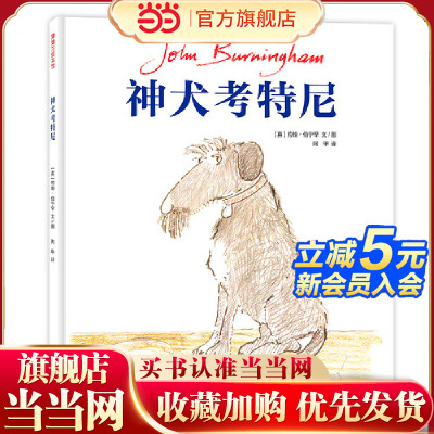 神犬考特尼（约翰·伯宁罕作品）