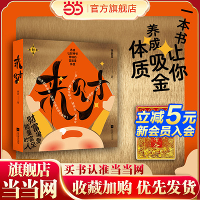 当当网 赠日进斗金冰箱贴 来财 徐鹏霖著 养成让财神爷青睐的富能量体质 养成财神爷青睐的体质让钱进得来留得下生活更有底气