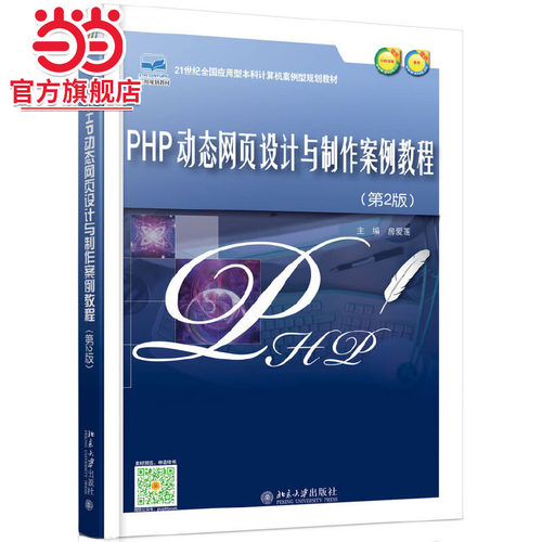 PHP页设计与制作案例教程(第2版)