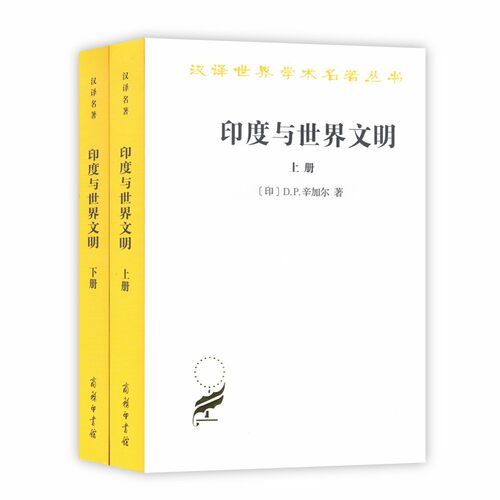 当当网 印度与世界文明（全两卷）(汉译名著本17) [印]D.P.辛加尔 著 商务印书馆 正版书籍