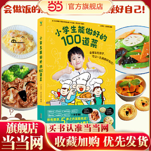 当当网正版童书小学生能做好的100道菜辛者库幼儿园锻炼儿童生活实践能力动手能力创造少儿生活科普百科绘本小学生课外阅读图画书