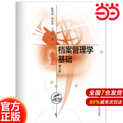 档案管理学基础（第三版）.陈兆祦9787300021256中国人民大学出版社