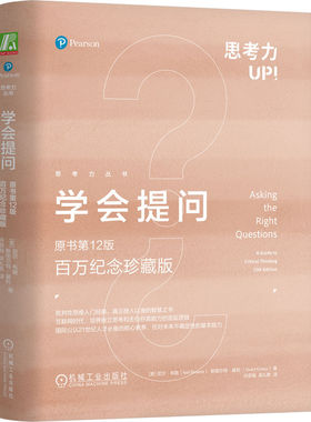 当当网 学会提问（原书第12版 百万纪念珍藏版） 尼尔?布朗; 斯图尔特?基利 机械工业出版社 正版书籍