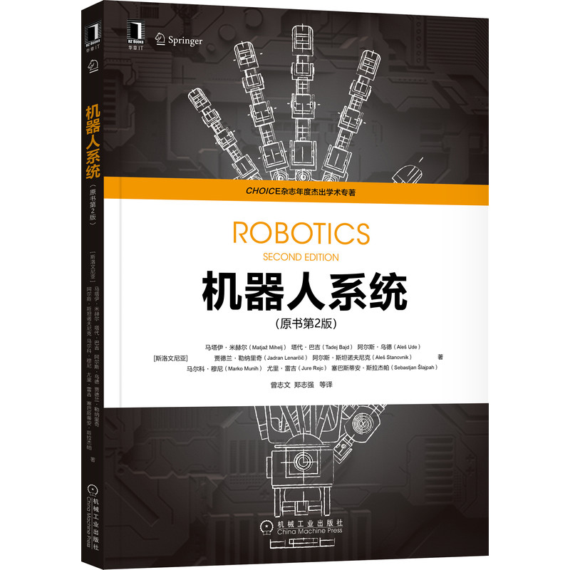 当当网 机器人系统（原书第2版） 计算机网络 计算机控制仿真与人工智能 机械工业出版社 正版书籍