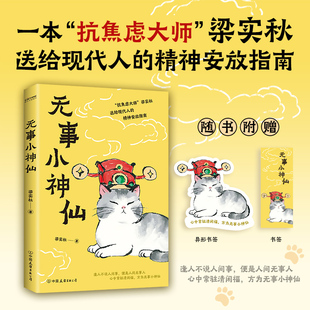 当当网【赠书签】无事小神仙 抗焦虑大师”梁实秋送给现代人的精神安放指南心中常驻清闲福方为无事小神仙 现代文学随笔小说正版书