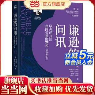 谦逊的问讯：以询问开启良好关系的艺术（原书第2版）   [美]埃德加·沙因