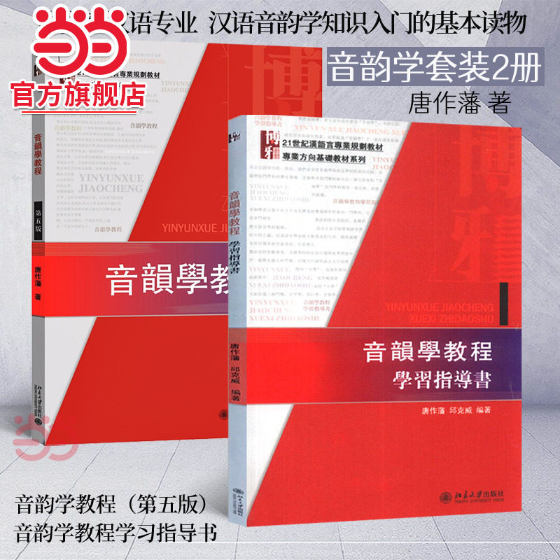 【当当网】音韵学套装2册（教材+学习指导书） 高等学校中文系汉语专业专题课教程、汉语音韵学知识入门 北京大学出版社 正版书籍图片