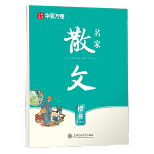 华夏万卷字帖名家散文楷书字帖成人临摹钢笔练字帖学生硬笔练字帖正楷书法描红练习本 名家散文（楷书）赏读版