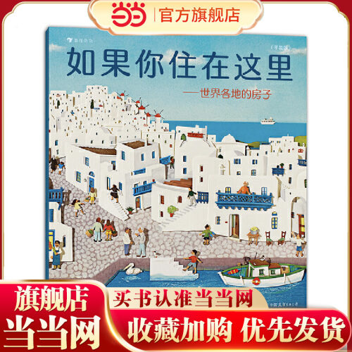 如果你住在这里：世界各地的房子（平装版）科普衔接绘本，地理建筑启蒙，极具浪花朵朵特色畅销经典童书