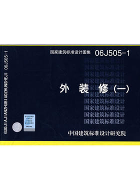 06J505-1外装修（一）(建筑标准图集)—建筑专业