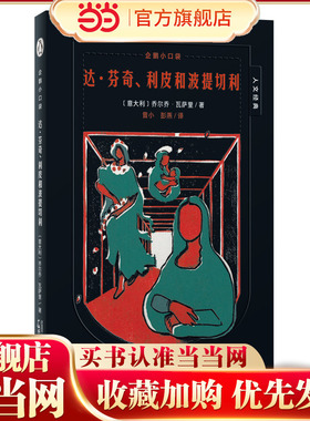 企鹅小口袋·人文经典:达·芬奇、利皮和波提切利(魔法象)