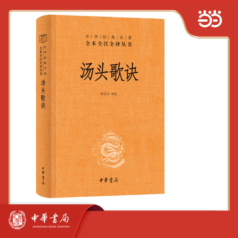 【当当网】汤头歌诀 中医&ldquo;四小经典&rdquo;之一  千年医方口诀传世 中医启蒙bi备经典 中医里经典配伍的汤剂方剂范本 中华书局正版书籍