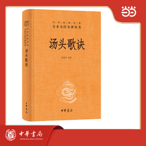 【当当网】汤头歌诀 中医“四小经典”之一  千年医方口诀传世 中医启蒙bi备经典 中医里经典配伍的汤剂方剂范本 中华书局正版书籍
