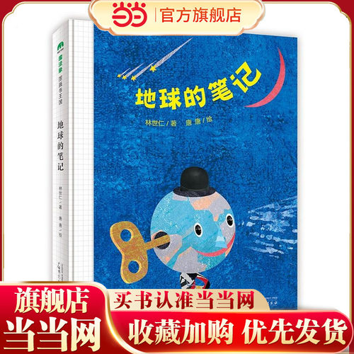 地球的笔记（魔法象·图画书王国）
