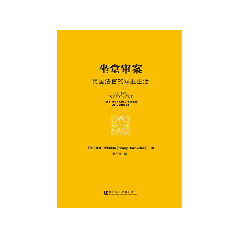 当当网 坐堂审案 佩妮·达比希尔 社会科学文献出版社 正版书籍