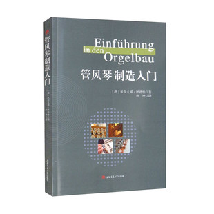 管风琴制造入门