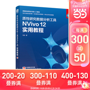 质性研究数据分析工具NVivo 实用教程 冯狄 当当网 正版 社 人民邮电出版 书籍