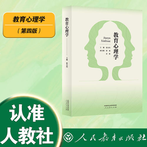 【当当网旗舰店】教育心理学（第四版）张大均主编 人教版人民教育出版社