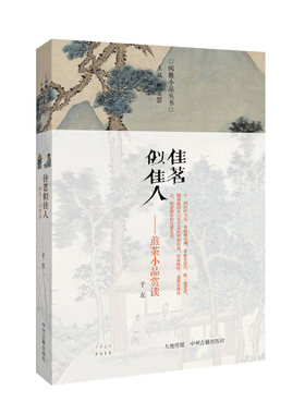 当当网 佳茗似佳人——煎茶小品赏读·闲雅小品丛书 于左 中州古籍出版社 正版书籍
