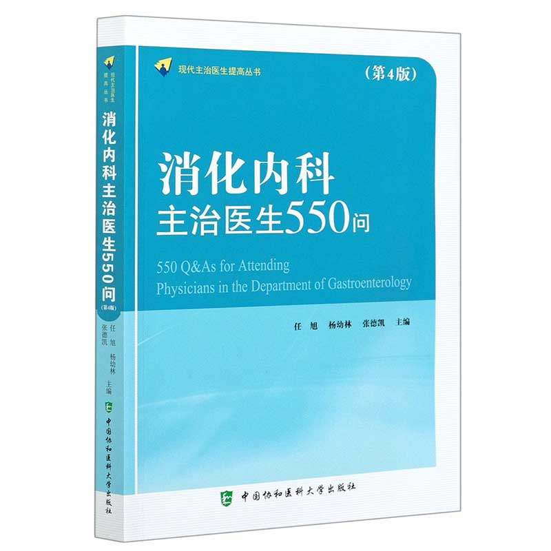 消化内科主治医生550问（第4版）