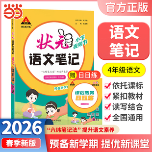 当当网正版包邮 2026春状元语文笔记四年级下册4年级下小学状元大课堂人教版同步教材全解读学霸课堂状元笔记预复习状元成才路