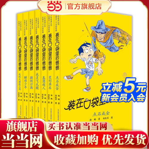 【当当网 正版包邮 童书】装在口袋里的爸爸系列(套装第3辑 共7册)中国首位迪士尼签约作家杨鹏畅销百万的