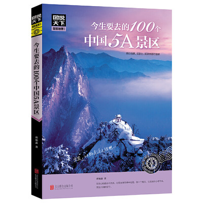 当当网 今生要去的100个中国5A景区 图说天下 国家地理正版书籍