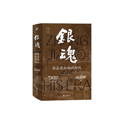 银魂张嘉璈和他的时代