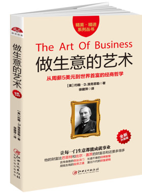 当当网 做生意的艺术：从周薪5美元的簿记员到世界富豪的经商哲学，李嘉诚常 约翰·D.洛克菲勒 江西美术出版社 正版书籍