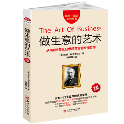 当当网 做生意的艺术：从周薪5美元的簿记员到世界富豪的经商哲学，李嘉诚常 约翰·D.洛克菲勒 江西美术出版社 正版书籍