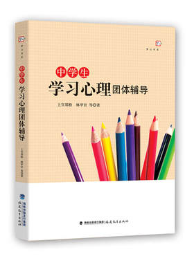 中学生学习心理团体辅导