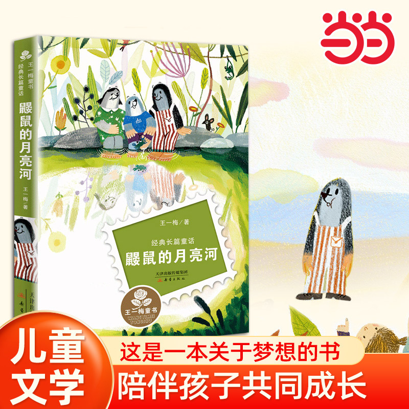 【当当网 正版书籍】王一梅童书经典长篇童话-鼹鼠的月亮河小学生课外阅读书籍一二三四五六年级6-8-10岁图书童书儿童文学睡前故事,书籍/杂志/报纸,儿童文学,淘宝优惠券,粉丝福利购,淘宝优惠卷