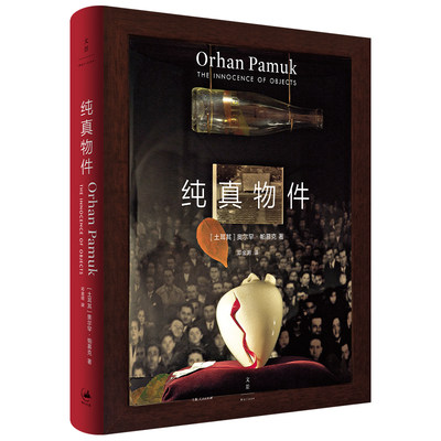 当当网 纯真物件（诺奖得主私人博物馆，物件中的时光流逝） 上海人民出版社 正版书籍