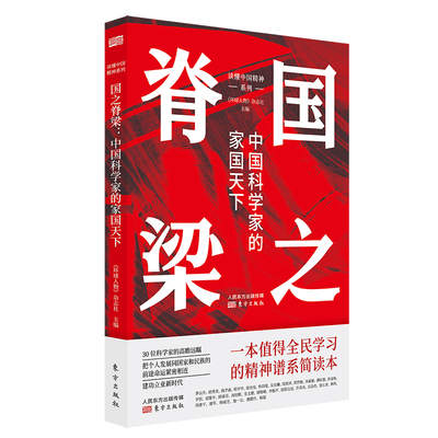 当当网 国之脊梁：中国科学家的家国天下（入选2022年农民喜爱的百种图书） 正版书籍