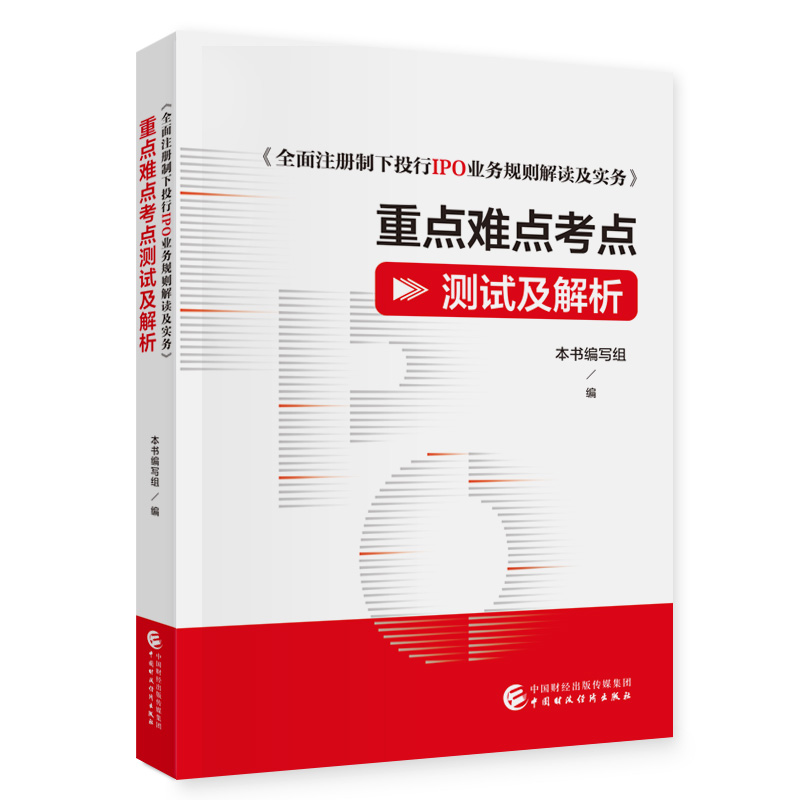 《全面注册制下投行IPO业务规则解读及实务》重点难点考点测试及解析-封面