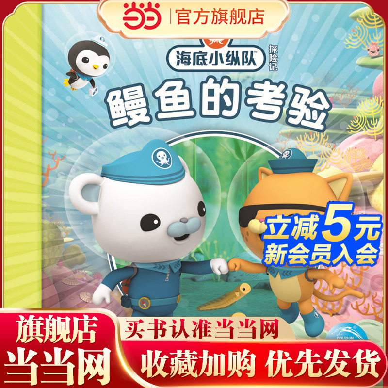 海底小纵队探险记：鳗鱼的考验