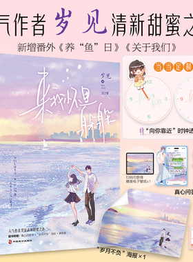 【当当网亲签+定制时钟透卡】来我怀里躲躲 岁见著畅销校园甜宠青春言情小说书籍江延林窕乖一点告白他笑时风华正茂蝴蝶与鲸鱼