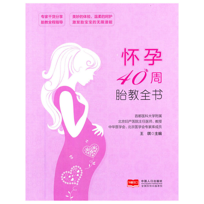 怀孕40周胎教全书