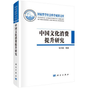 等 毛中根 科学出版 社 书籍 当当网 正版 中国文化消费提升研究