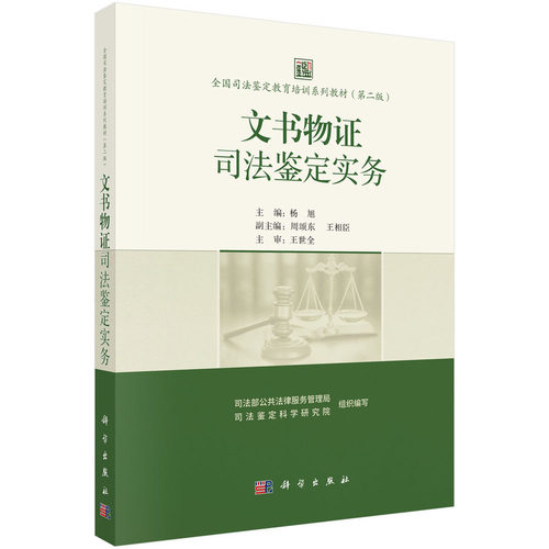全国司法鉴定教育培训系列教材（第二版） 文书物证司法鉴定实务97870