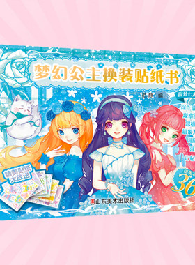 梦幻公主·换装贴纸书：3-4-5-6岁动手动脑儿童贴纸书全脑开发贴画书宝宝专注力贴纸书观察力训练游戏书女孩喜欢的公主系列